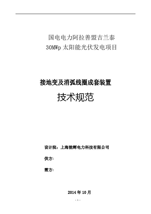 国电电力阿拉善盟吉兰泰接地变及消弧线圈技术规范书-国电校核