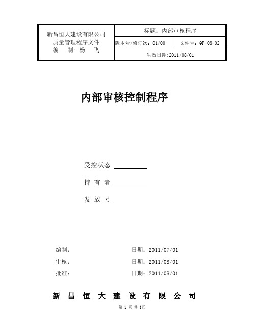 QP-08-02(内部审核控制程序)