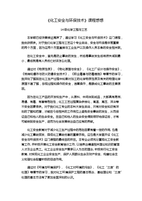 《化工安全与环保技术》课程感想