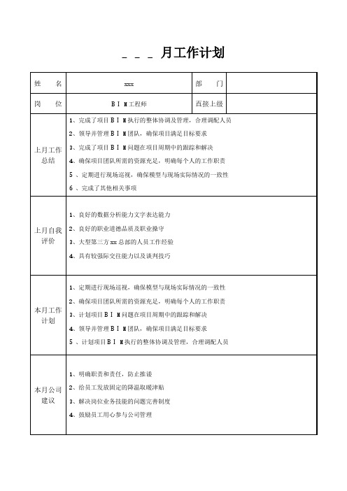 BIM工程师月工作计划