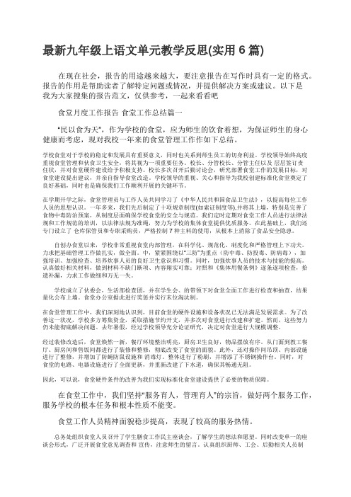 最新九年级上语文单元教学反思实用6篇