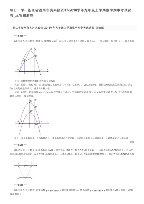 每日一学：浙江省湖州市吴兴区2017-2018学年九年级上学期数学期中考试试卷_压轴题解答