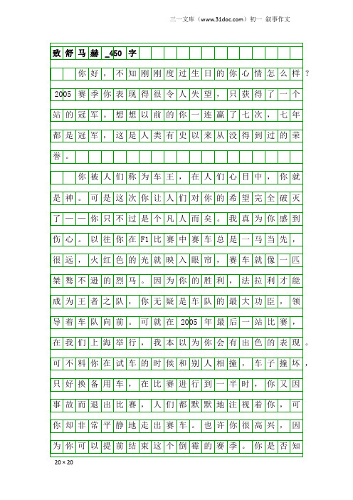 初一叙事作文：致舒马赫_450字