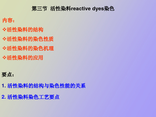 活性染料染色原理