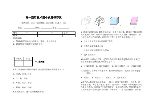 高一通用技术期中试卷带答案