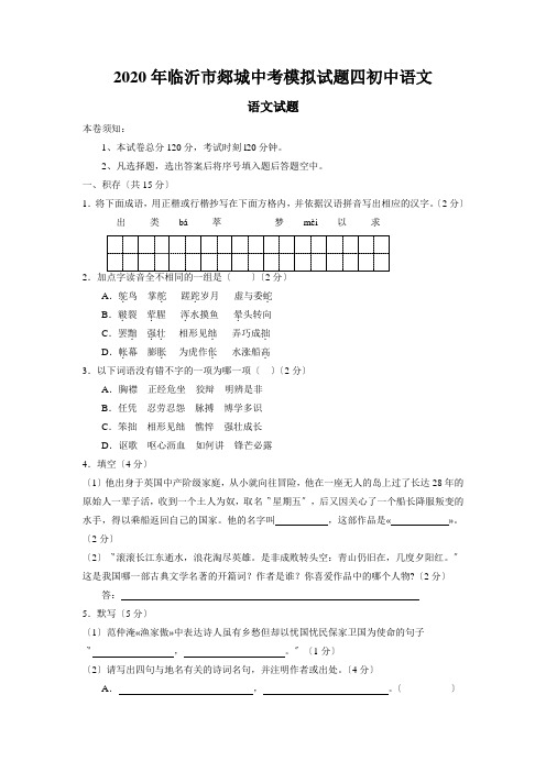 2020年临沂市郯城中考模拟试题四初中语文