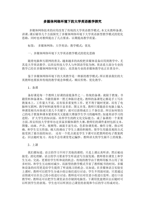 多媒体网络环境下的大学英语教学探究