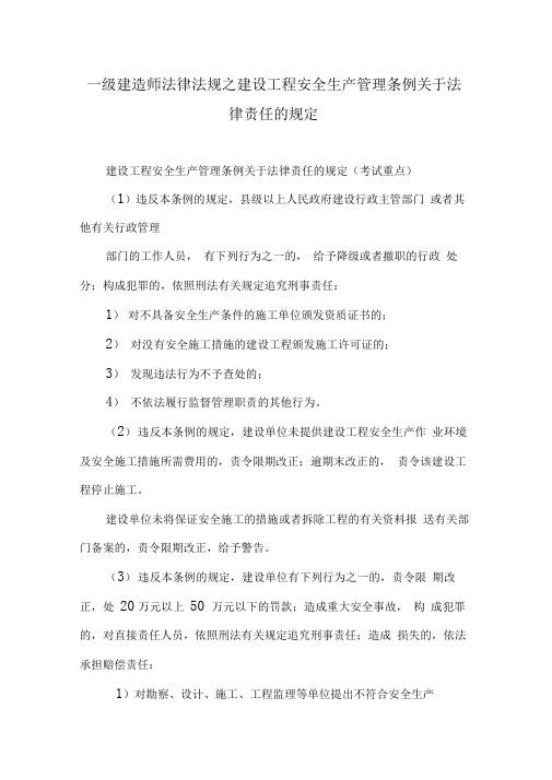 一级建造师法律法规之建设工程安全生产管理条例关于法律责任的规定