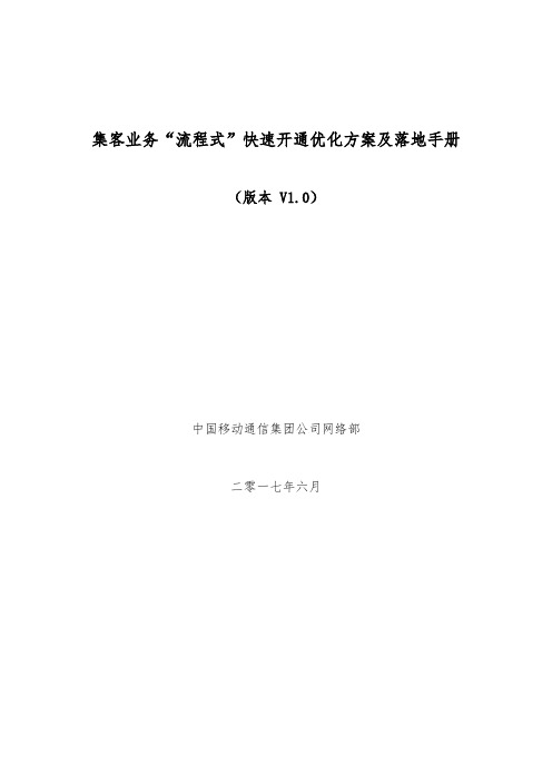 集客业务“流程式”快速开通优化方案及落地手册