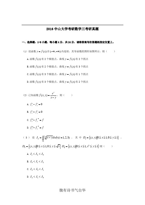 2016中山大学考研考研数学三真题