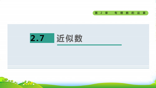 2022秋七年级数学上册第2章有理数的运算2.7近似数课件新版浙教版