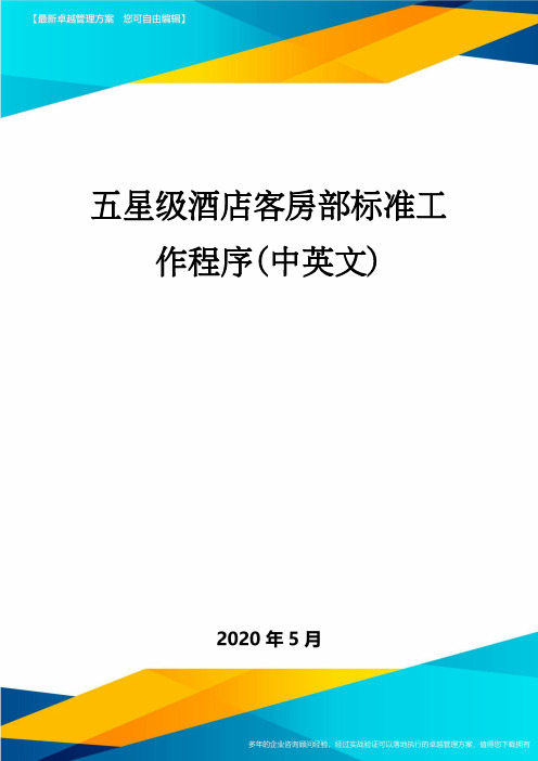 五星级酒店客房部标准工作程序(中英文)