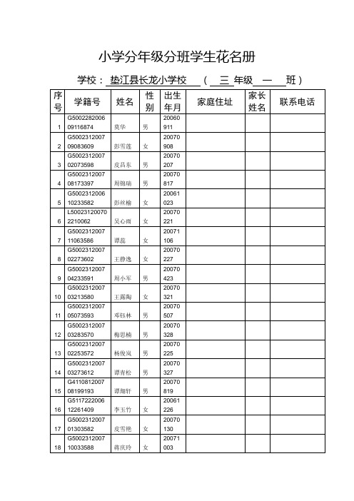 小学分三年级一班学生花名