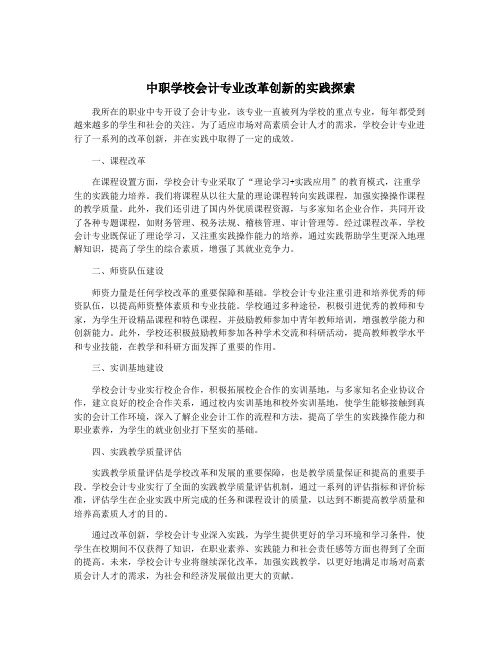 中职学校会计专业改革创新的实践探索