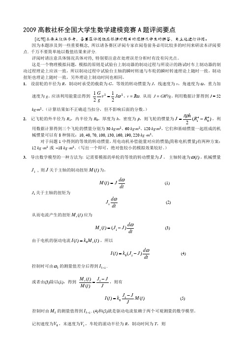 2009高教社杯全国大学生数学建模竞赛A-B-C-D题评阅要点