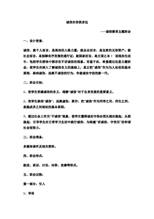 《诚信在你我身边》主题班会设计方案