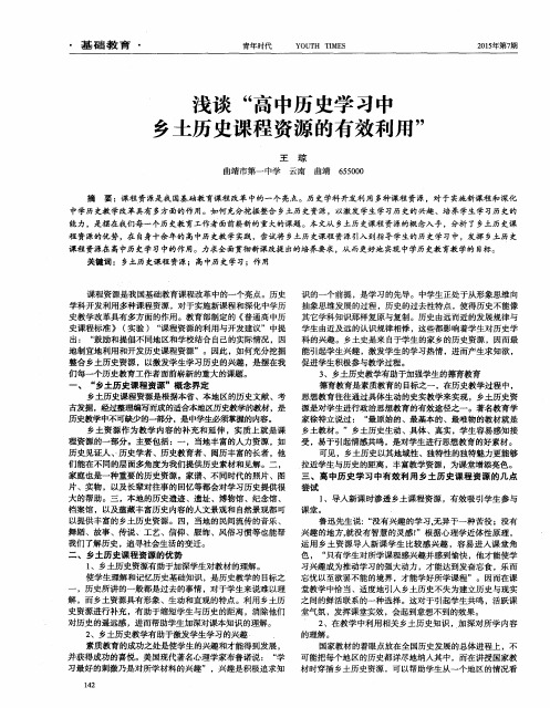 浅谈“高中历史学习中乡土历史课程资源的有效利用”