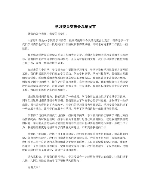 学习委员交流会总结发言