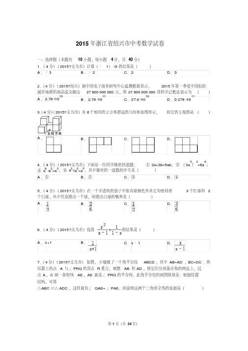 2015年浙江省绍兴市中考数学试卷解析.