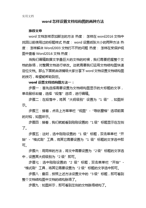 word怎样设置文档结构图的两种方法