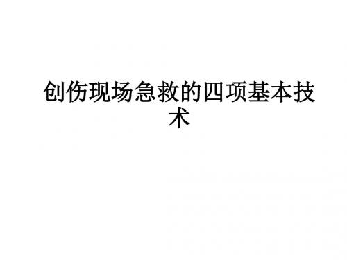 创伤现场急救的四项基本技术ppt课件