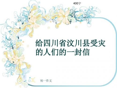 初一作文《给四川省汶川县受灾的人们的一封信》400字(共7页PPT)