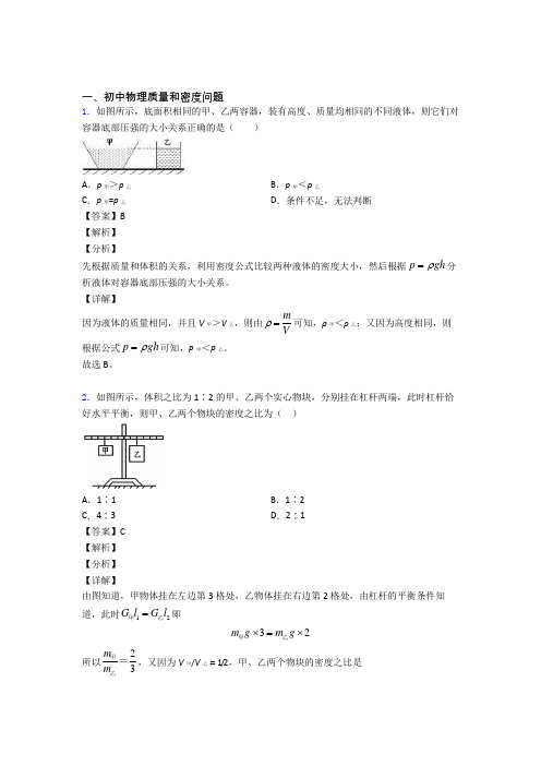 2020-2021全国备战中考物理质量和密度问题的综合备战中考真题分类汇总及答案