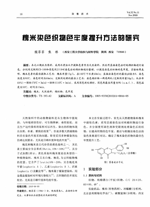 槐米染色织物色牢度提升方法的研究