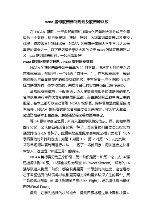 ncaa篮球联赛赛制规则及联赛球队数