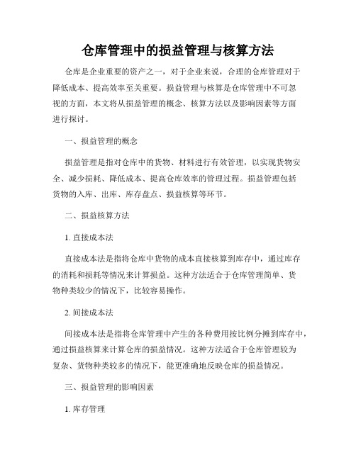 仓库管理中的损益管理与核算方法