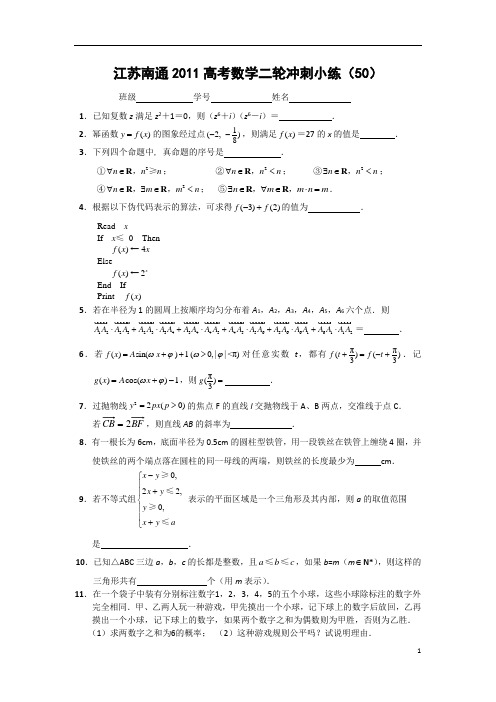 江苏南通2011高考数学二轮冲刺小练(50)