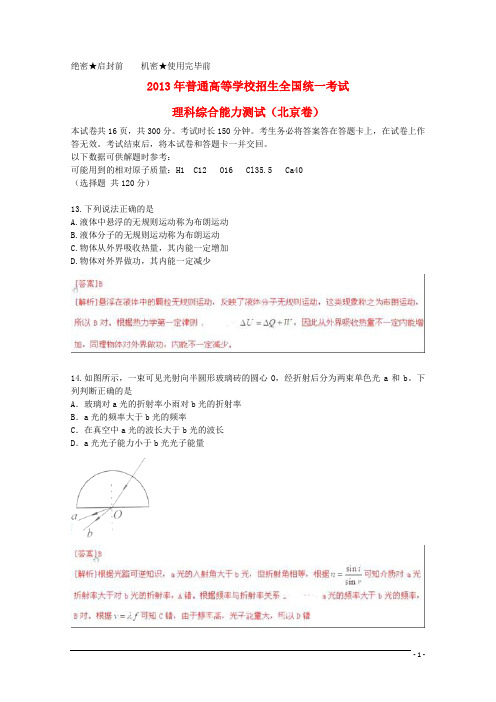 2013年普通高等学校招生全国统一考试理综试题(北京卷,解析版1)