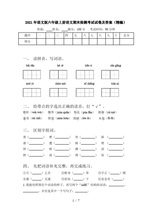 2021年语文版六年级上册语文期末检测考试试卷及答案(精编)