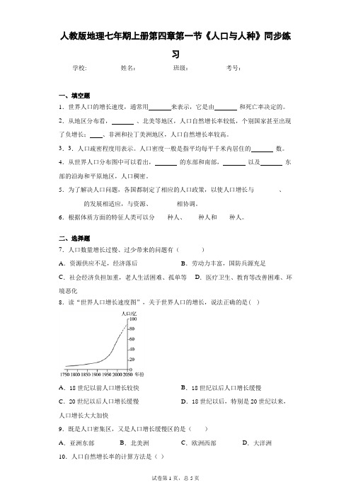 人教版地理七年期上册第四章第一节《人口与人种》同步练习含答案详解