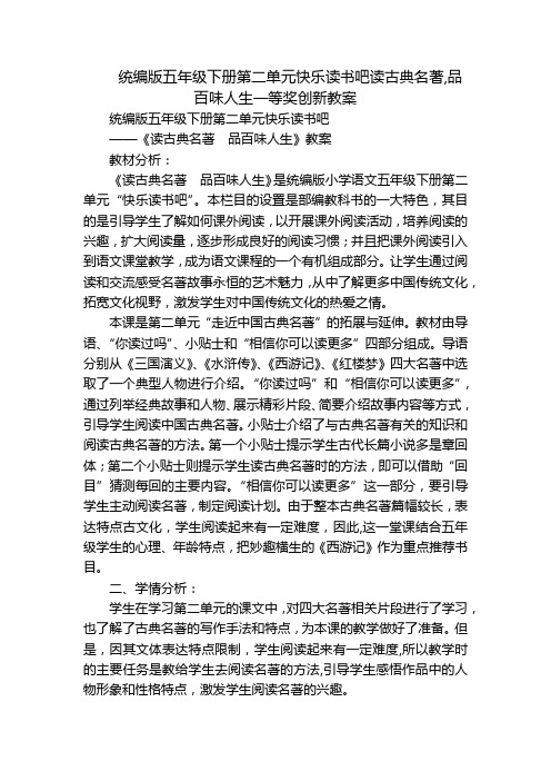 统编版五年级下册第二单元快乐读书吧读古典名著,品百味人生一等奖创新教案