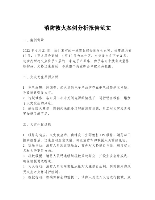 消防救火案例分析报告范文