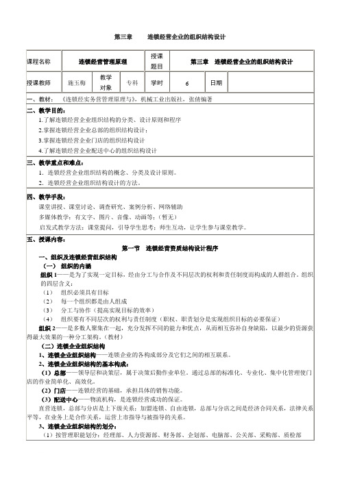 连锁经营企业的组织结构设计