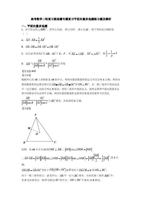 高考数学二轮复习提高题专题复习平面向量多选题练习题及解析