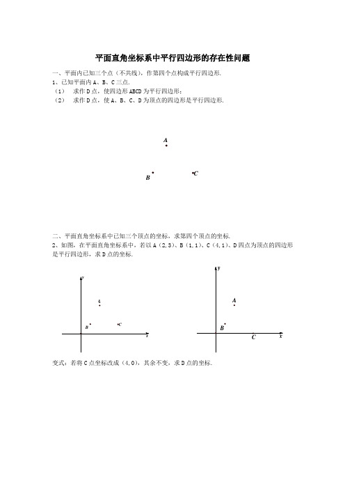 学案：平面直角坐标系中平行四边形的存在性问题