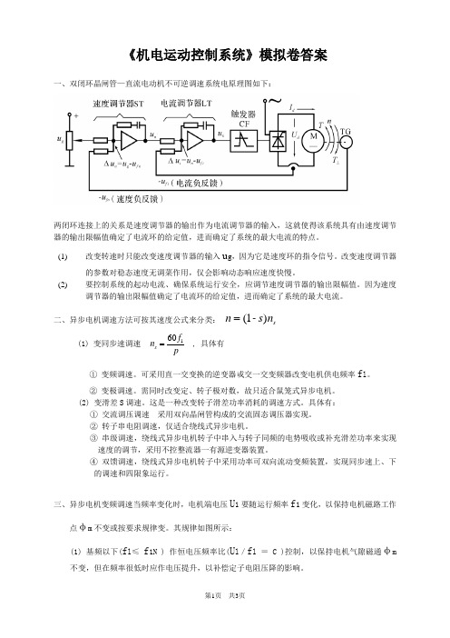 机电运动控制系统模拟卷_答案