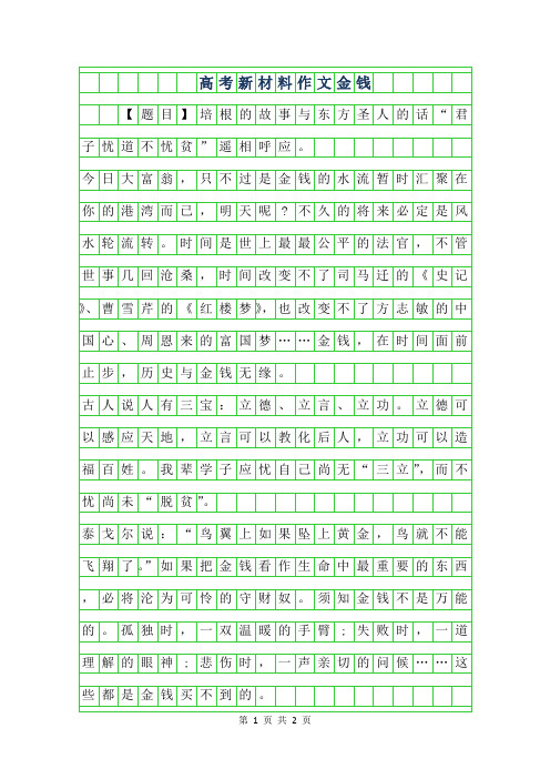 年高考新材料作文-金钱