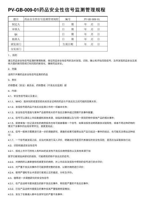 PV-GB-009-01药品安全性信号监测管理规程