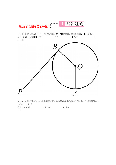 河北省2019届中考数学复习第25讲 与圆相关的计算 含答案