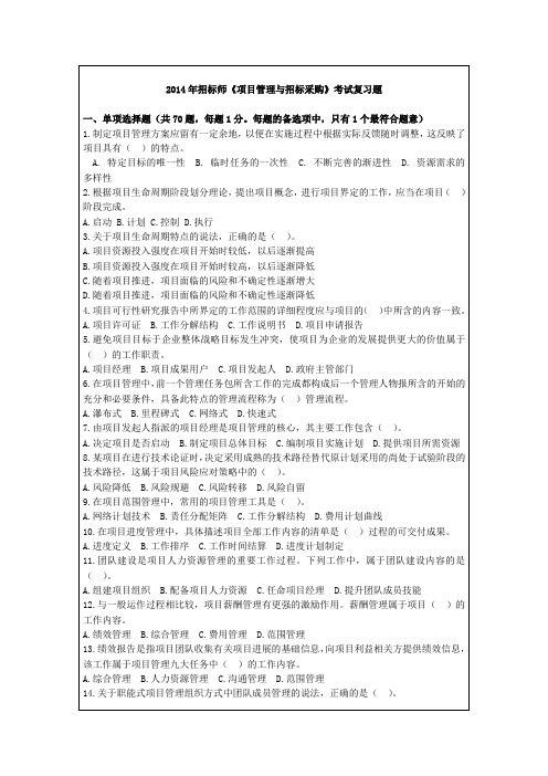 2014年招标师考试招标采购专业实务考试复习题DOC