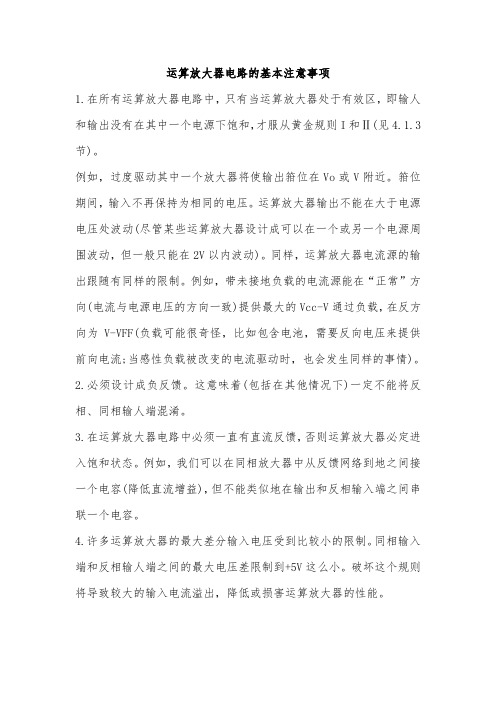 运算放大器电路的基本注意事项