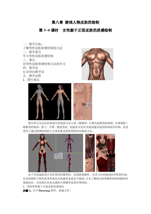 最新游戏色彩基础教案——第八章 游戏人物皮肤的绘制(3—6课时)