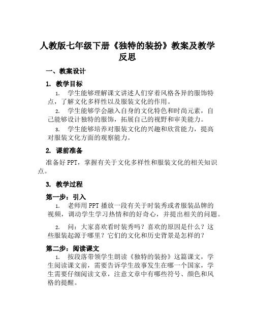 人教版七年级下册《独特的装扮》教案及教学反思