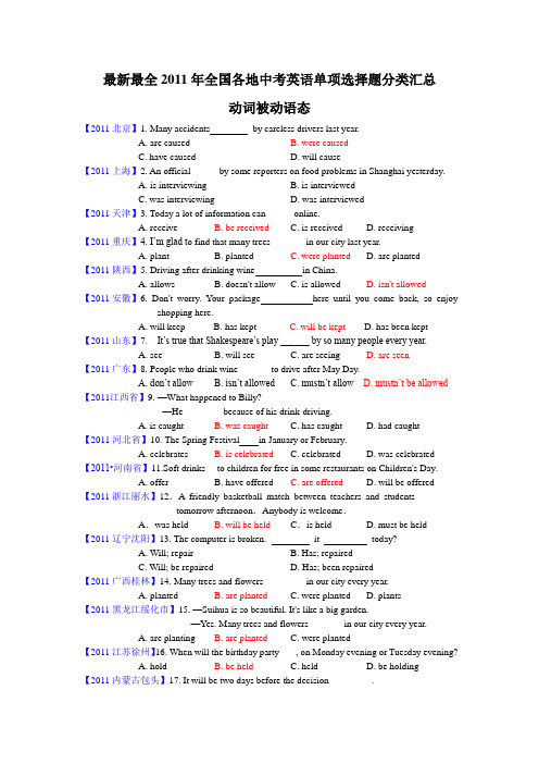 2011年全国中考英语试单项选择题分类汇总(动词被动语态)最新最全