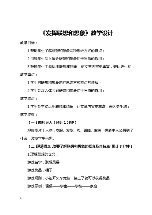 人教(2016部编)语文七上第六单元写作《发挥联想和想象》同步教学设计