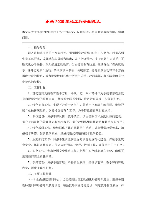 (完整版)小学2020学校工作计划范文